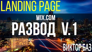 Тестим wix.com - создание магазина - лендинг пейдж такого обмана не ожидал.
