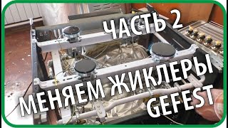 Меняем жиклеры своими руками. Газовая плита GEFEST ПГ 6100-02 0083 (Часть 2) // Чайники в Деревне