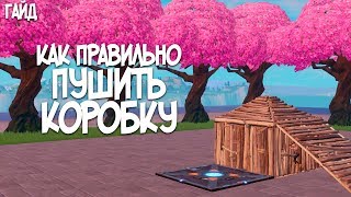 Как Правильно Пушить Коробки в Fortnite I Ferz