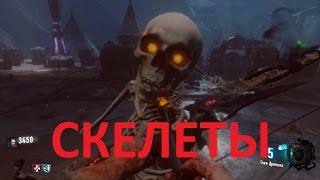 Call of Duty Black Ops III Пасхалка с скелетами на карте Der Eisendrache