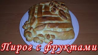 Пирог с фруктами (персиками) / Как украсить пирог из дрожжевого теста