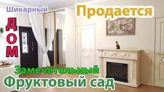 ПРОДАЕТСЯ ДОМ В КРАСНОДАРЕ под ключ и ФРУКТОВЫЙ САД | Шикарное предложение ОТ ХОЗЯЕВ ! 130 КВ М