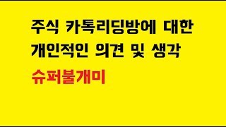 주식 카톡리딩방 관련하여 여러분들의 의견을 구합니다.