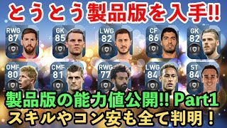 【ウイイレアプリ2018】激アツ！とうとう2019製品版を入手！改めて黒玉選手の能力を総合値順で公開します！ Part1