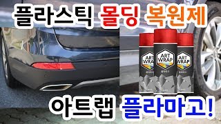 [ 플라스틱 복원 ] SUV 가니쉬 백화현상 아트랩 플라마고로 반영구적 복원!