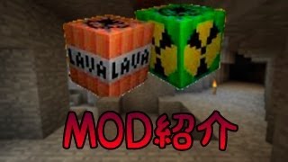 【MinecraftMOD紹介】 - 爆弾＋MOD