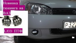 LED Противотуманные фары на Ладу Калину установка и сравнения света со штатнымим