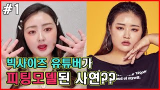 플러스 사이즈 모델 면접 후기(제이뮤즈 4기)  빅사이즈 모델 ㅣ PLUS SIZE MODEL