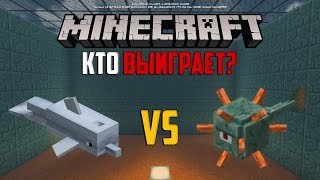 Дельфин vs Страж в Minecraft PE 1.5! - Кто Победит?
