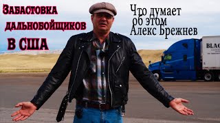 Забастовки дальнобойщиков США. Алекс Брежнев !