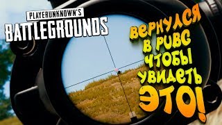 ВЕРНУЛСЯ В PUBG ЧТОБЫ УВИДЕТЬ ЭТО! - Battlegrounds