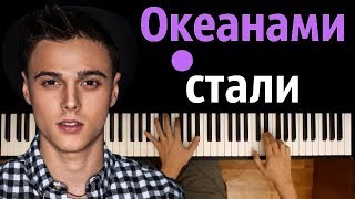 Alekseev - Океанами стали ● караоке | PIANO_KARAOKE ● ᴴᴰ