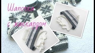 Вязание шапочки с жаккардом 0-3 мес