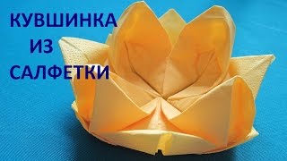 Кувшинка (водяная лилия) из салфетки. Украшение для сервировки стола