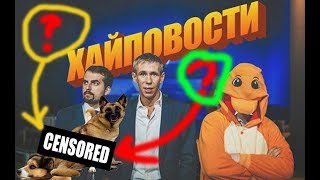 ПАНИН СОЗАДЛ СВОЁ ШОУ "ХАЙПОНОВОСТИ"!! У ДРУЖКО ЕСТЬ КОНКУРЕНТ? КТО ТО СОЗДАЛ ДРУЖКО и ХАЙПОНОВОСТИ
