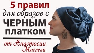 Как красиво завязать ЧЕРНЫЙ ПЛАТОК шарф палантин на голову.Советы стилиста к образу с черным платком