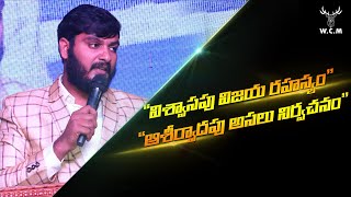 *విశ్వాసపు విజయ రహస్యం* || *ఆశీర్వాధపు అసలు నిర్వచనం* || Bro. K.KIRAN PAUL garu