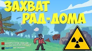 ЗАХВАТ РАДИОЦИОННОГО ДОМА 1440p 60FPS