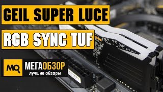 GeIL Super Luce RGB SYNC TUF обзор оперативной памяти
