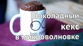 Кекс в кружке за 5 минут | Рецепт шоколадного кекса в микроволновке от  [Рецепты Bon Appetit]