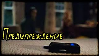 Предупреждение (Страшная История)