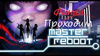 Прохождение Master Reboot ФИНАЛ