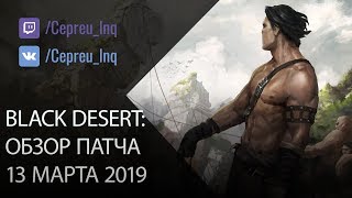 Black Desert: Патч от 13 марта (ленивый обзор)
