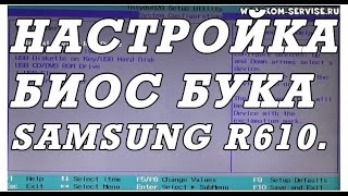 Как зайти и настроить BIOS ноутбука SAMSUNG R610 для установки WINDOWS 7 или 8 с флешки или диска.
