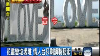 忠烈祠前情人台 "草變光土"不浪漫!