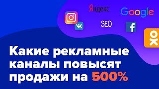 Каналы привлечения клиентов в сети. Как повысить свои продажи на 500%