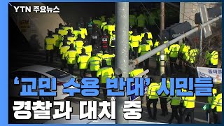 '교민 수용 반대' 시민들, 경찰과 대치 중 / YTN