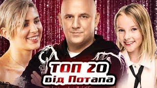 Голос Страны Лучшее. ТОП-20 от ПОТАПА / Голос країни 2019