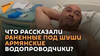 Раненные недалеко от Шуши жители Нагорного Карабаха рассказали о нападении азербайджанского военного