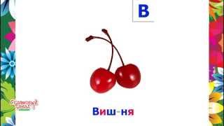 Изучаем фрукты. Обучающее видео для детей. Study the Word fruits. Training video for children.