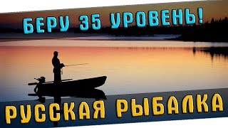 БЕРУ 35 УРОВЕНЬ! РОЗЫГРЫШ "ЦИФЕРКИ" ?  РУССКАЯ РЫБАЛКА 4