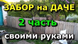Забор на даче из того что было. 2 часть. своими руками