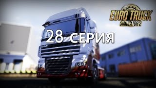 EURO TRUCK SIMULATOR 2 (TIM) - 28 СЕРИЯ
