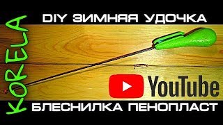 ??DIY своими руками блеснилка из пенопласта?