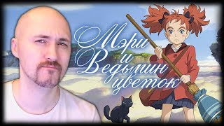 МЭРИ И ВЕДЬМИН ЦВЕТОК ? НЕОЖИДАННЫЙ ОБЗОР
