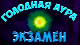 LetsPlay #75 ► Голодная аура ► Как я сдавал экзамены ► DivineRPG