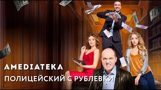 Полицейский с Рублёвки 3 cезон | Трейлер