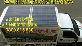 太陽能發電車#太陽能發電貨櫃屋的內部設備介紹0977135246(Line詢問)