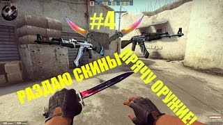 РАЗДАЮ СКИНЫ CS:GO #4 - ПРЯЧЕМ ОРУЖИЕ!