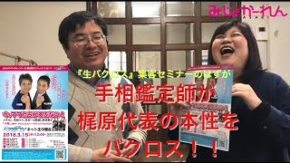 注目！手相鑑定師ソムタム氏が市民メディア代表の本性をバクロス！バクロスTV