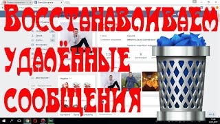 КАК ВОССТАНОВИТЬ УДАЛЁННЫЕ СООБЩЕНИЯ ВКОНТАКТЕ? 2017! АКТУАЛЬНО!