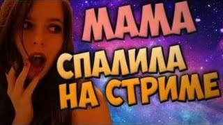 5 Случаев во время стрима. БАТЯ и МАМА на стриме