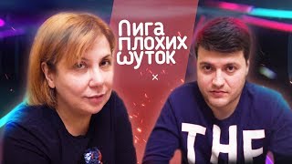 Марина Федункив Шоу |  Лига Плохих Шуток