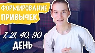 СЕКРЕТЫ КЛЮЧЕВЫХ ДНЕЙ : 3, 7, 14, 21, 40 и 90 дней | Сила Привычки | Как формируется привычка?