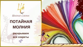 ПОТАЙНАЯ МОЛНИЯ: раскрываем все СЕКРЕТЫ! Легкий способ вшить потайную молнию.