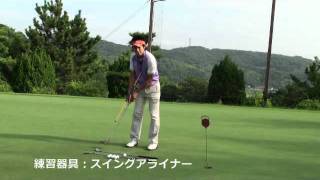 パター 打ち方 レッスン 練習  スイングアライナー
